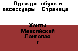  Одежда, обувь и аксессуары - Страница 3 . Ханты-Мансийский,Лангепас г.